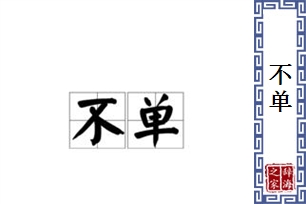 不单的意思、造句、近义词