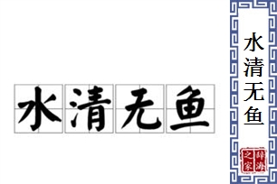 水清无鱼