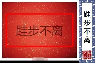 跬步不离的意思、造句、近义词