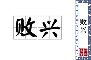败兴的意思、造句、近义词