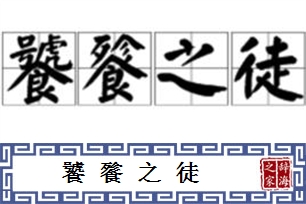 饕餮之徒的意思、造句、反义词