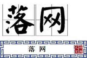 落网的意思、造句、反义词