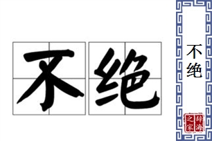 不绝的意思、造句、近义词