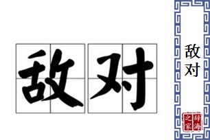 敌对的意思、造句、近义词