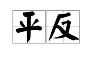 平反的意思、造句、近义词