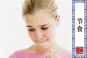 节食