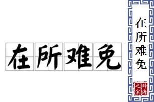 在所难免的意思、造句、近义词