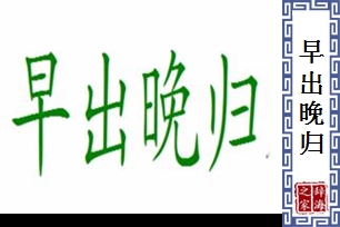 早出晚归的意思、造句、近义词