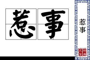 惹事