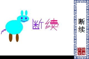 断续的意思、造句、反义词