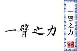 一臂之力的意思、造句、反义词