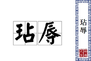 玷辱的意思、造句、近义词