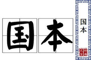 国本的意思、造句、近义词