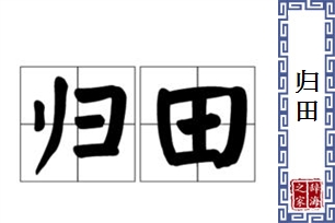 归田的意思、造句、反义词