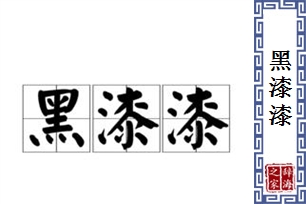 黑漆漆的意思、造句、近义词
