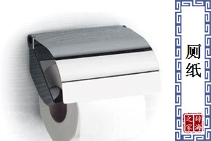 厕纸的意思、造句、近义词