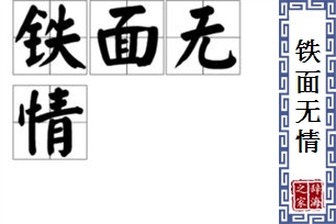 铁面无情