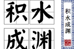 积水成渊的意思、造句、反义词