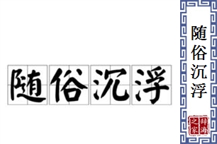 随俗沉浮