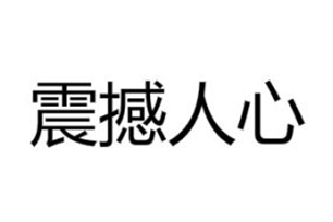震撼人心