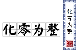 化零为整的意思、造句、反义词