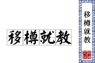 移樽就教的意思、造句、近义词