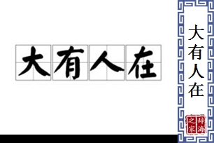 大有人在的意思、造句、反义词