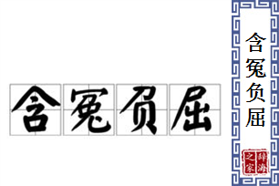 含冤负屈