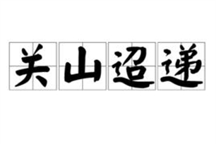 关山迢递的意思、造句、近义词