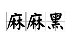 麻麻黑的意思、造句、反义词