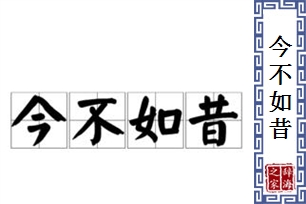 今不如昔的意思、造句、反义词