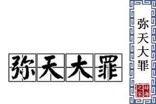 弥天大罪的意思、造句、反义词