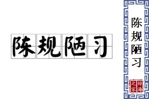 陈规陋习的意思、造句、反义词