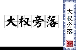 大权旁落的意思、造句、反义词