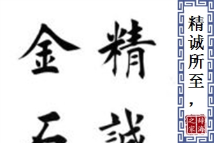 精诚所至，金石为开