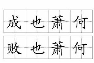 成也萧何,败也萧何