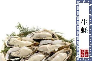 生蚝