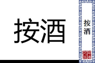 按酒