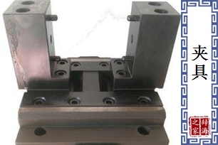 夹具