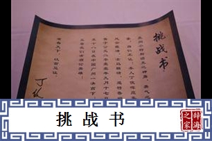 挑战书