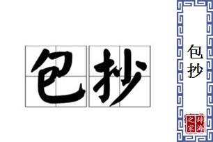 包抄的意思、造句、近义词