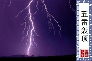 五雷轰顶