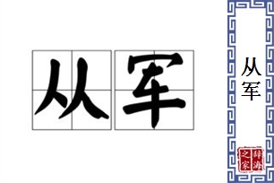 从军