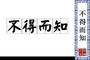 不得而知的意思、造句、反义词