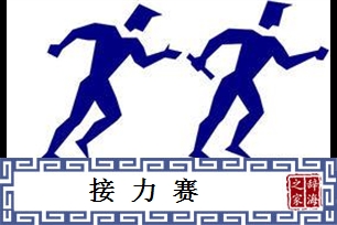 接力赛