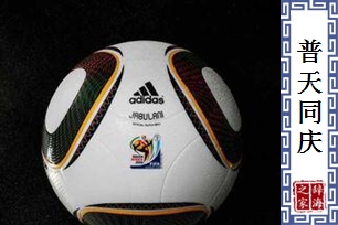 普天同庆的意思、造句、近义词