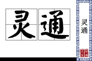 灵通的意思、造句、反义词