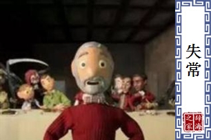 失常