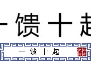 一馈十起的意思、造句、反义词