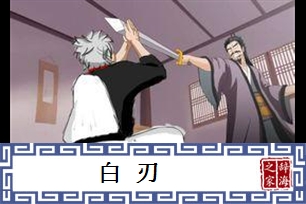 白刃